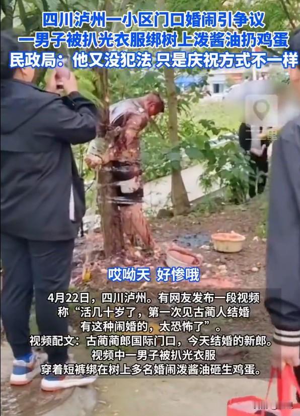 最近四川泸州古蔺县的婚闹，真是让人看得又气又无语。就在某个小区门口，一场婚闹直接