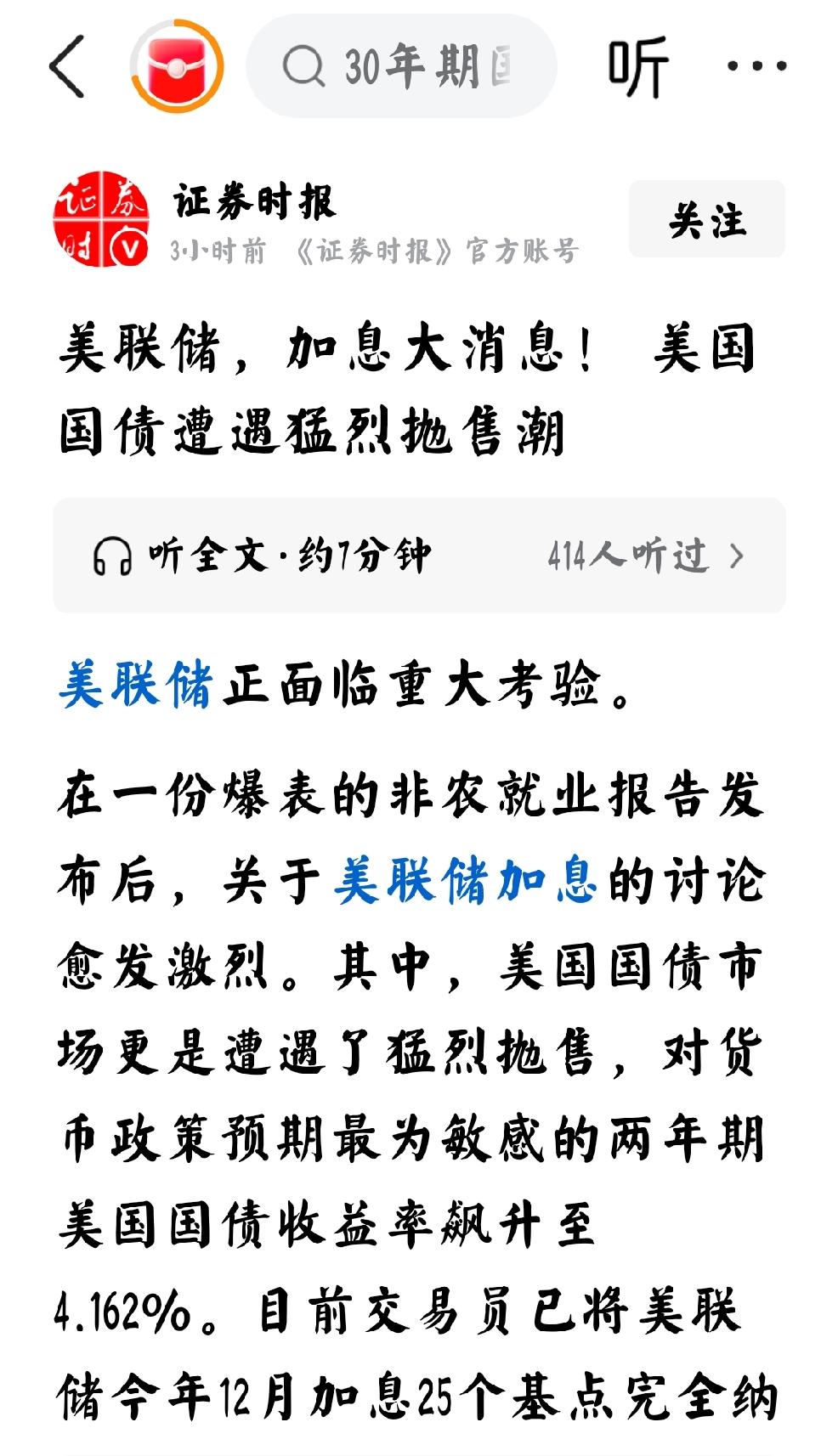 2026年6月7日，证券时报发文：“美联储，加息大消息！美国国债遭遇猛烈