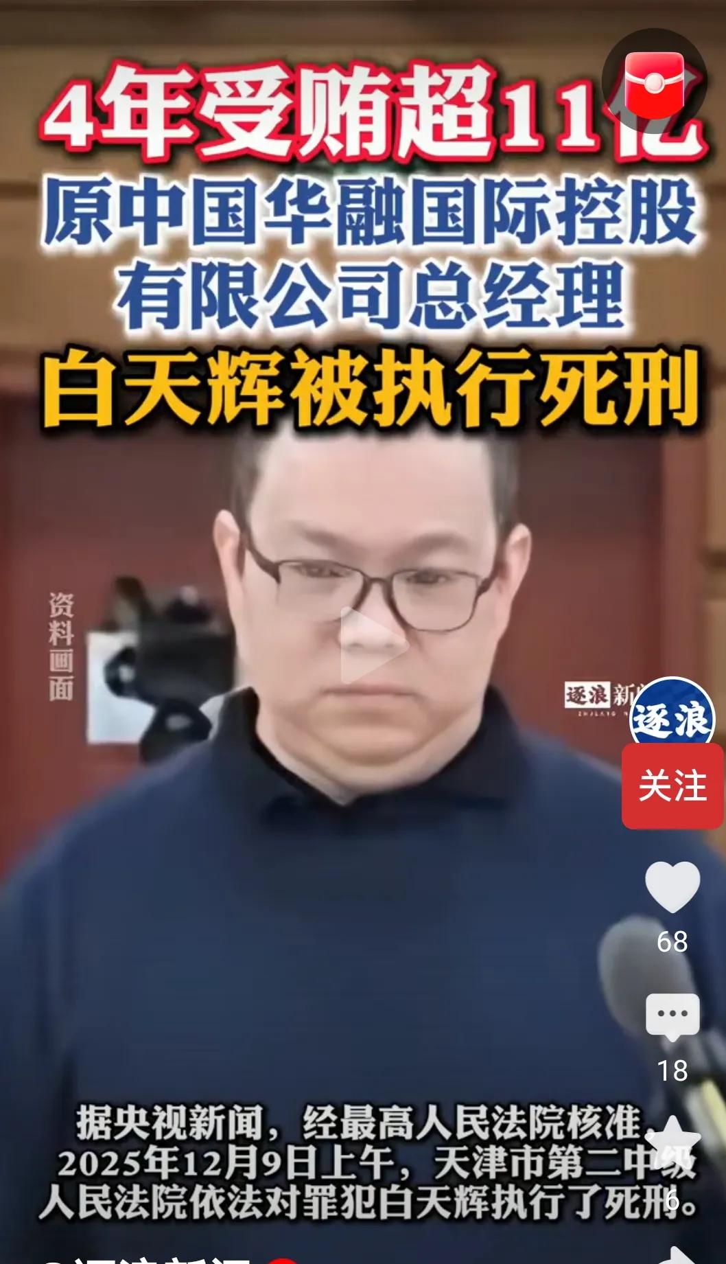 四年贪11亿！白天辉的贪婪简直无底线——其所在公司半年营收才16亿，他一人四年