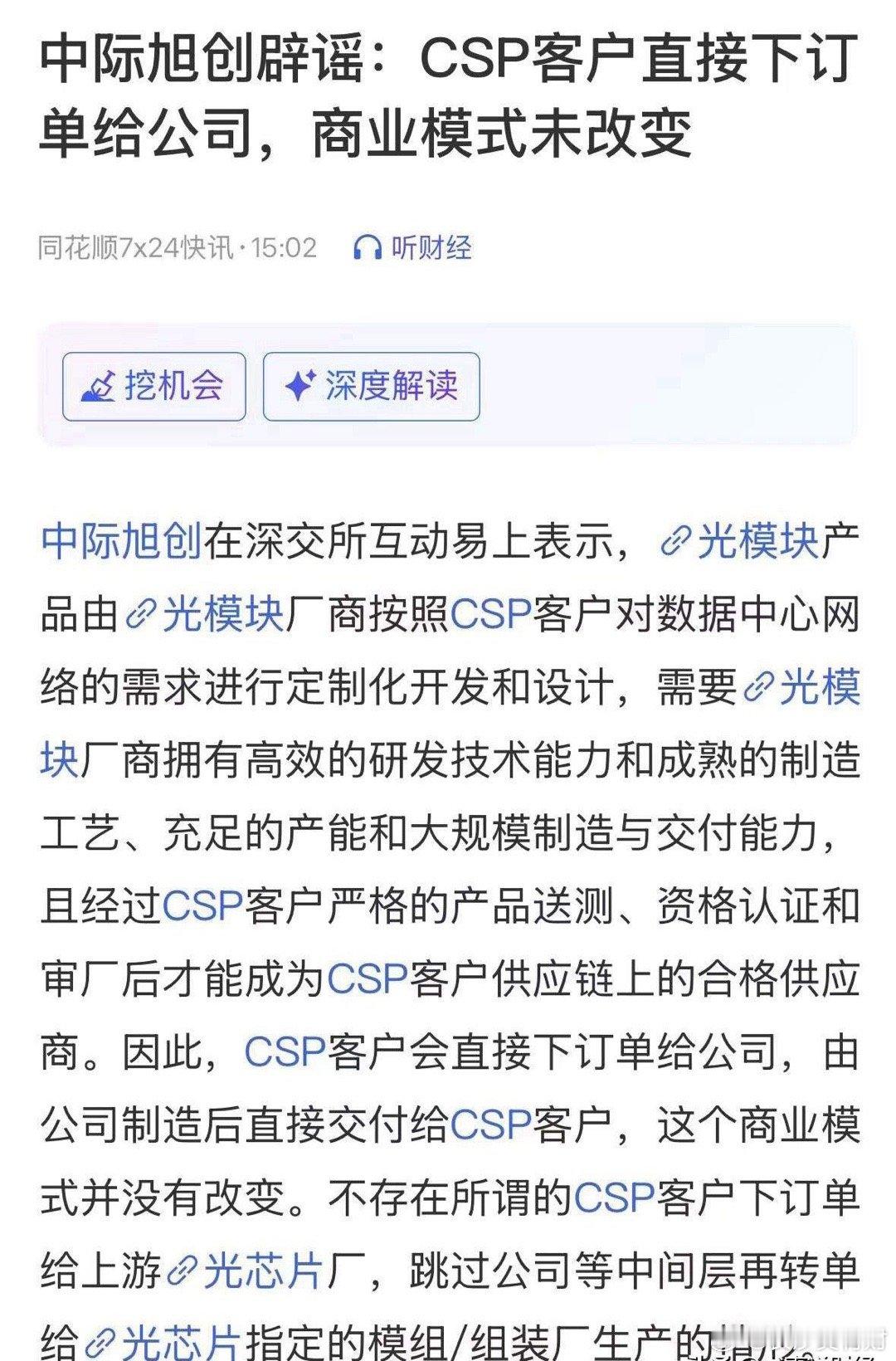 CPO板块重磅利好消息，中际旭创辟谣商业模式改变：2月11日买了CPO股民和基民