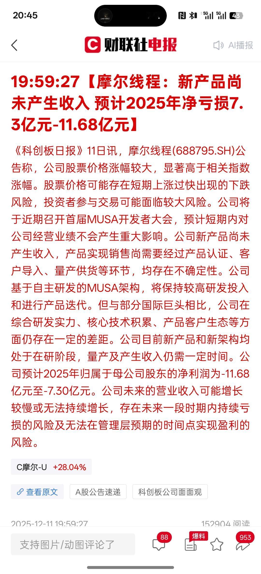 提示风险了，摩尔线程：新产品尚未产生收入预计2025年净亏损7.3亿元-11.