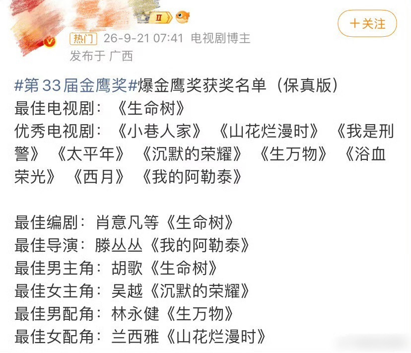 曝第33届金鹰奖获奖名单最佳女主是吴越[？？？]竟然不是杨紫​​​