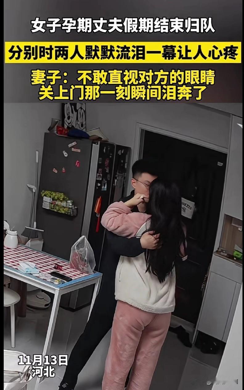 这一幕看得鼻子酸！河北这对小夫妻，妻子怀着孕，丈夫假期结束得归队，分别时俩人死死