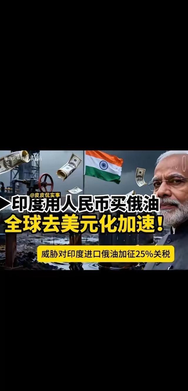 印度用人民币购买俄油，否则俄罗斯不卖。俄罗斯石油出口商突然对印度国有炼油厂提出