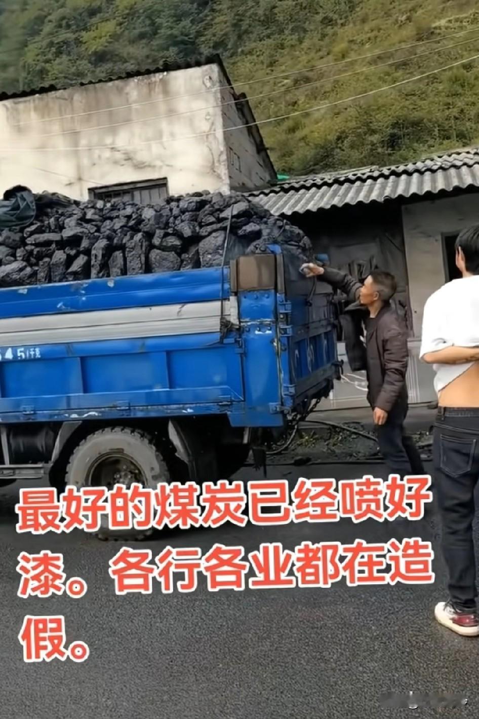 他在喷什么？最好的煤炭已经喷好漆，各行各业都在造假，现在的人都咋都这么坏呢煤炭