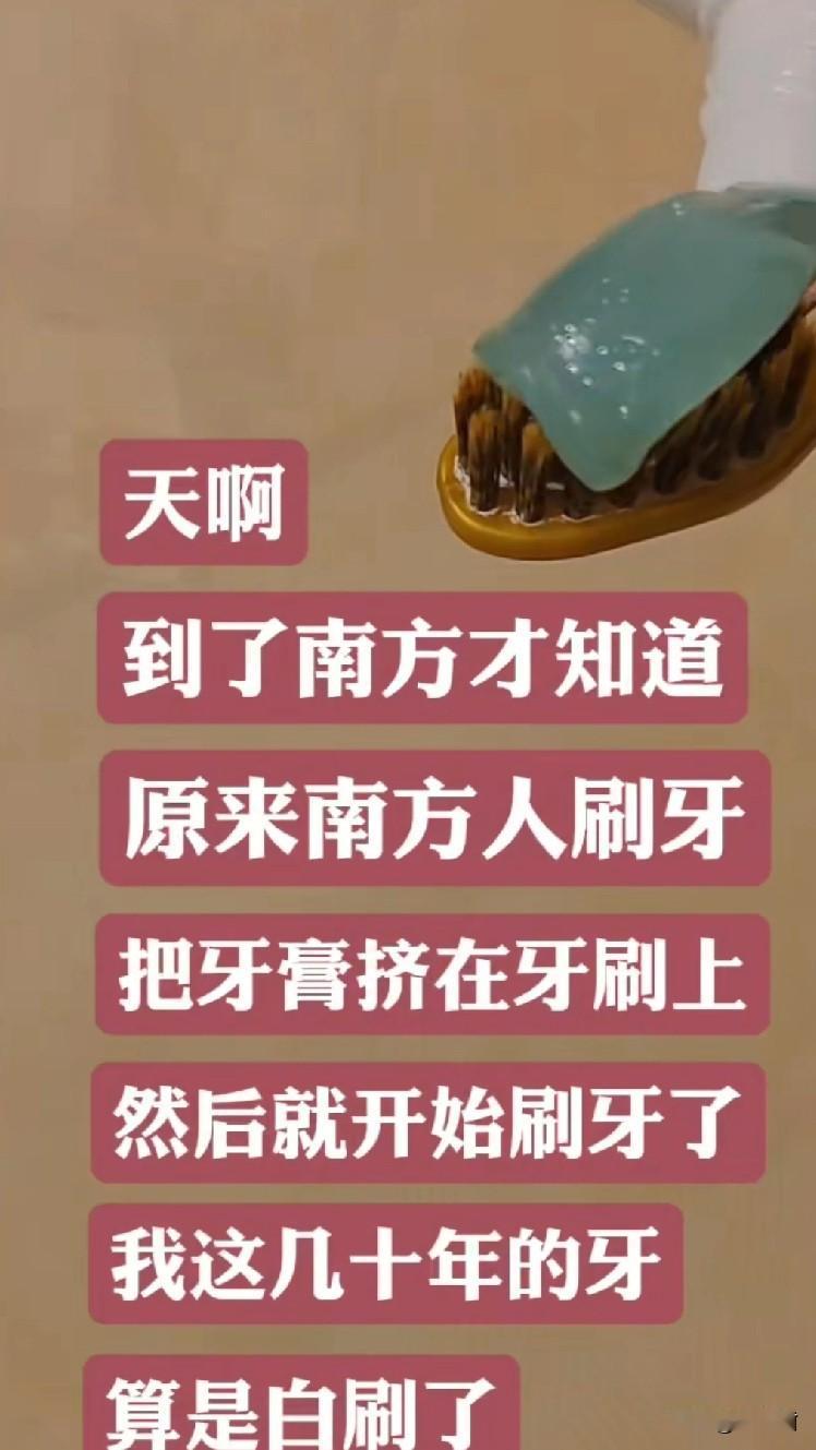 刷到个北方网友的视频，大概意思说，她来南方旅游，晚上洗漱的时候，发现南方