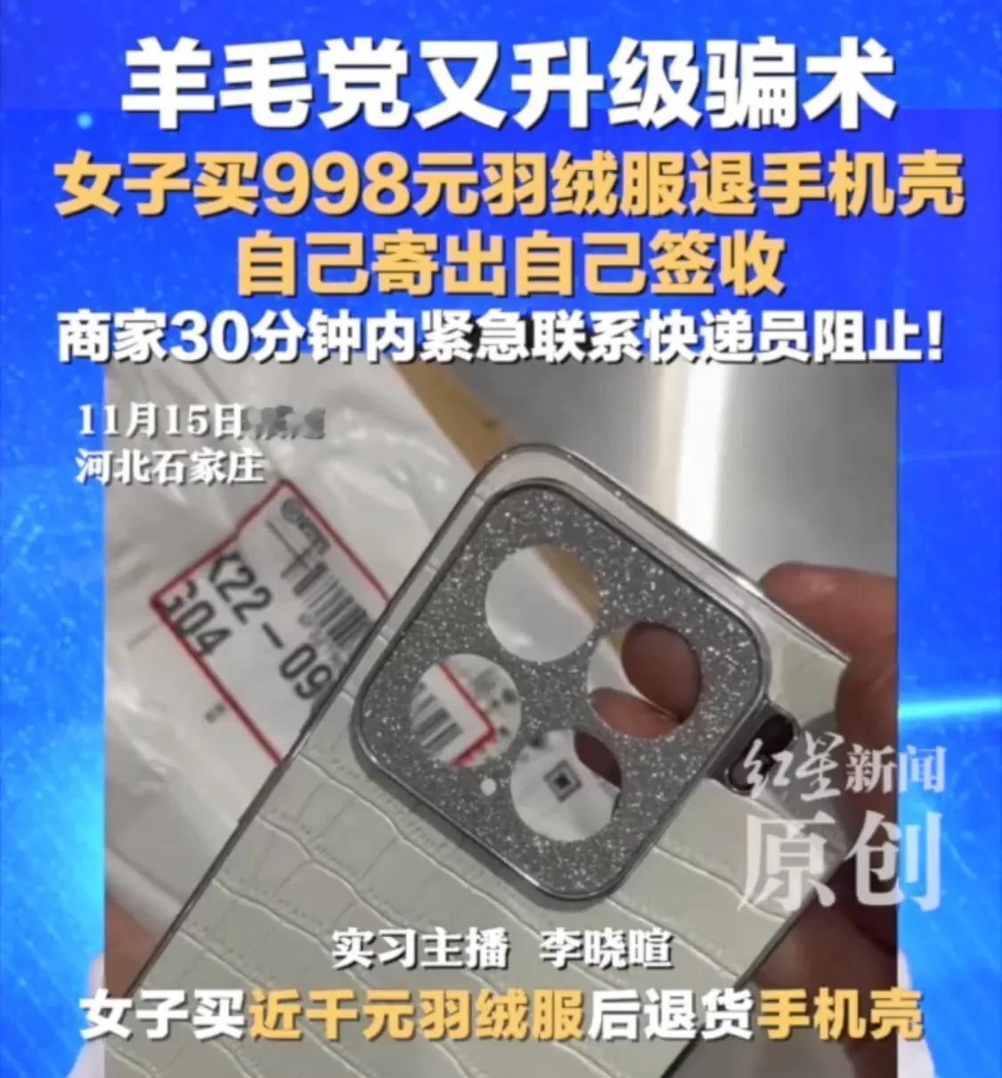 最近有个女大学生因为退货诈骗被曝光了。她用手机壳换羽绒服，还让快递员帮忙代签，结