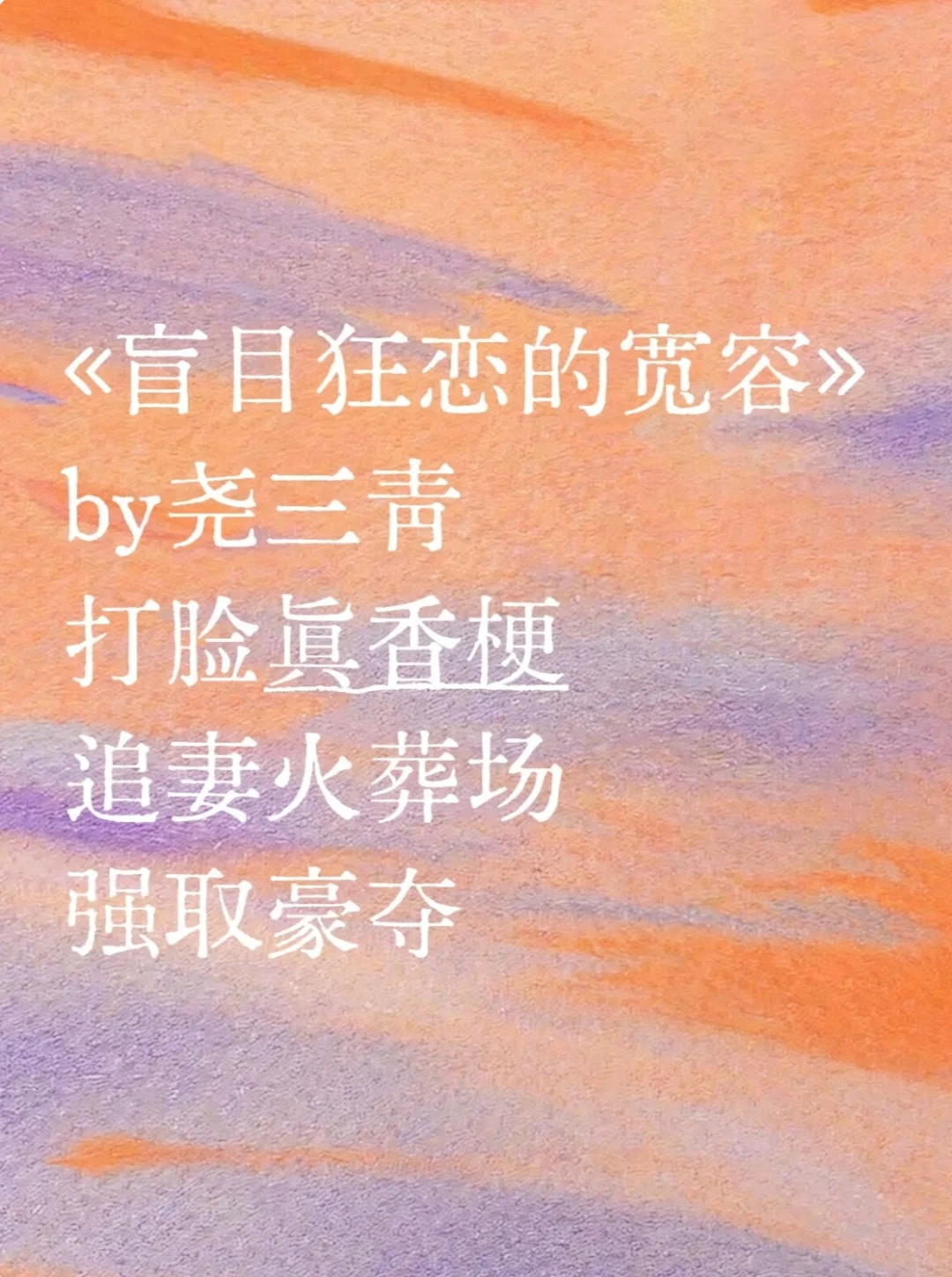 追妻火葬场 强取豪夺