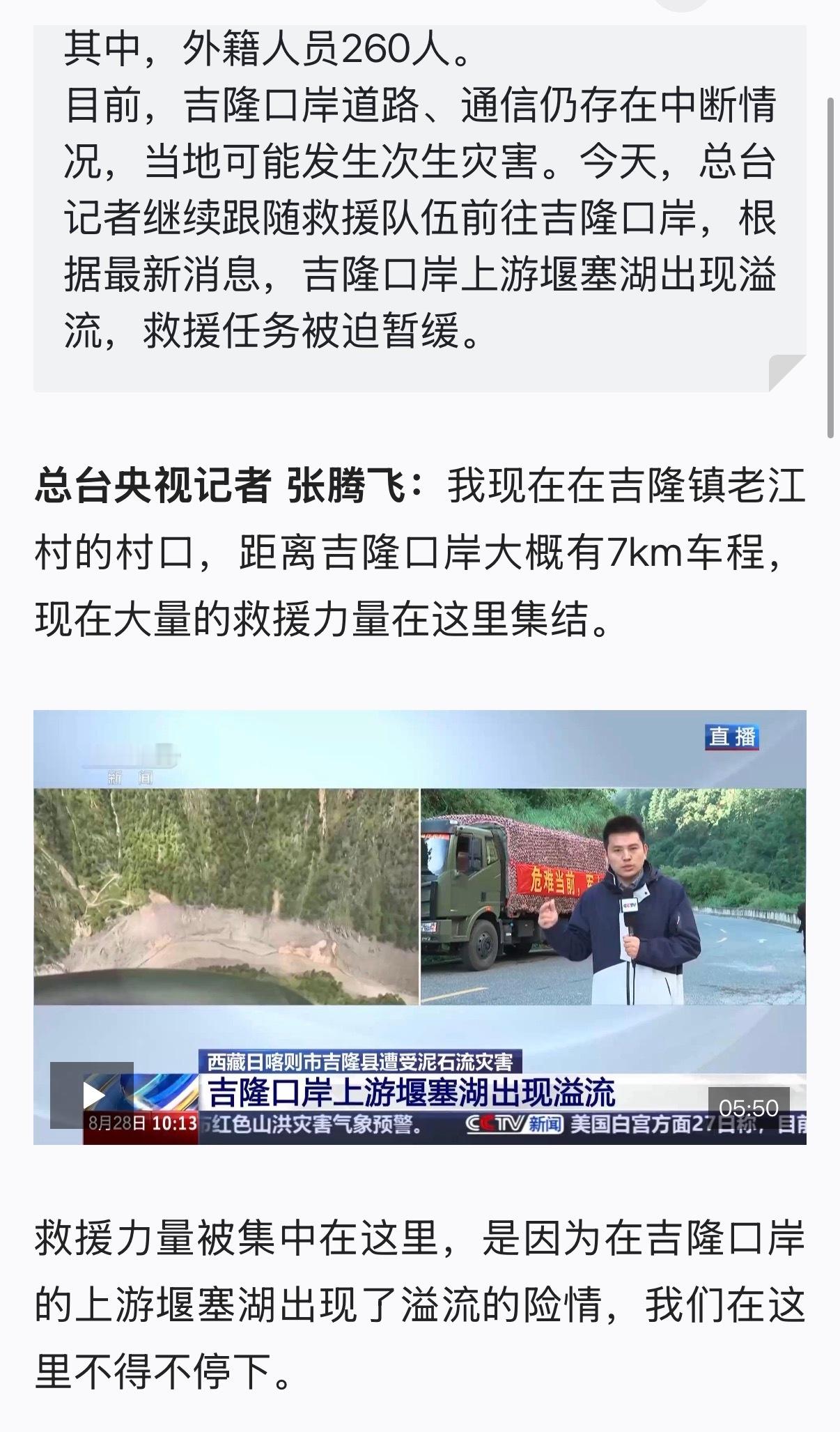 🔻总台前方记者刚刚报道：“西藏吉隆口岸上游堰塞湖出现溢流，救援任务被迫暂缓。