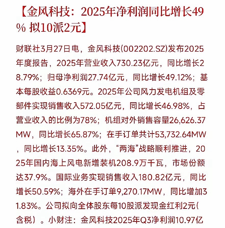 商业航天加风电龙头发布业绩报，又是一个难受的业绩金风科技发布了2025年业绩报，