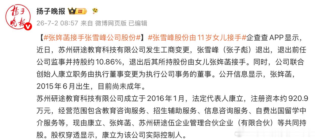 张雪峰退出自己教育公司，手里一成多的股份，全部转给才11岁的女儿。孩子还没成年就
