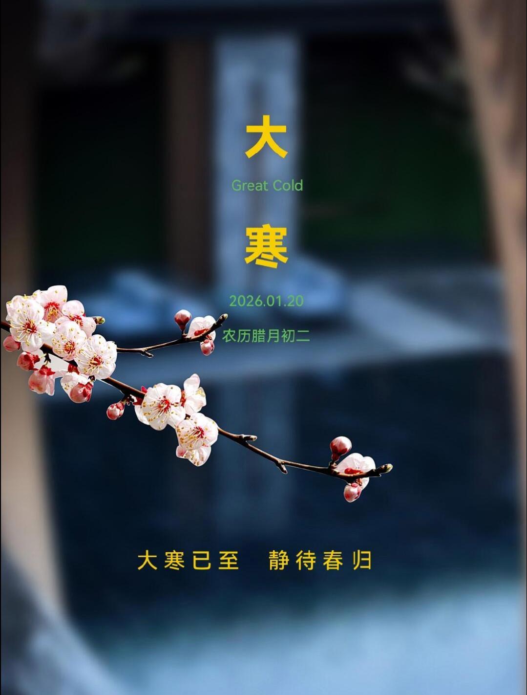 今日大寒❄️❄️❄️大寒辞旧岁，瑞雪兆丰年。愿你心怀热望，在寒冬里守得春暖花