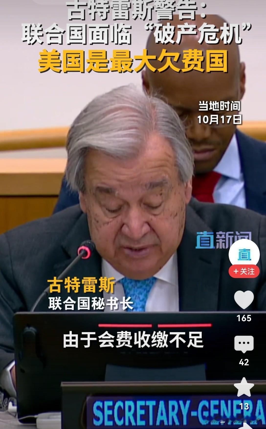 联合国真的快要走到它的尽头了，联合国秘书长古特雷斯被逼无奈只能对媒体承认联合国即