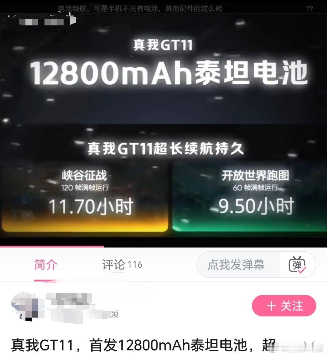 小破站有人发了真我GT11参数，不知真假！！！新机来了居然有12800mAh泰