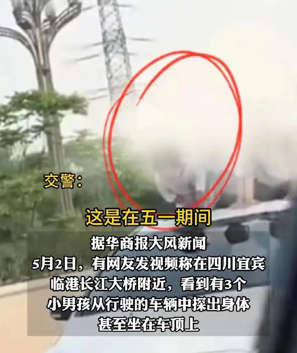 事发四川宜宾！网友拍下惊险一幕，一贵C行驶车辆天窗仨小孩探出大半身体并松手坐上车