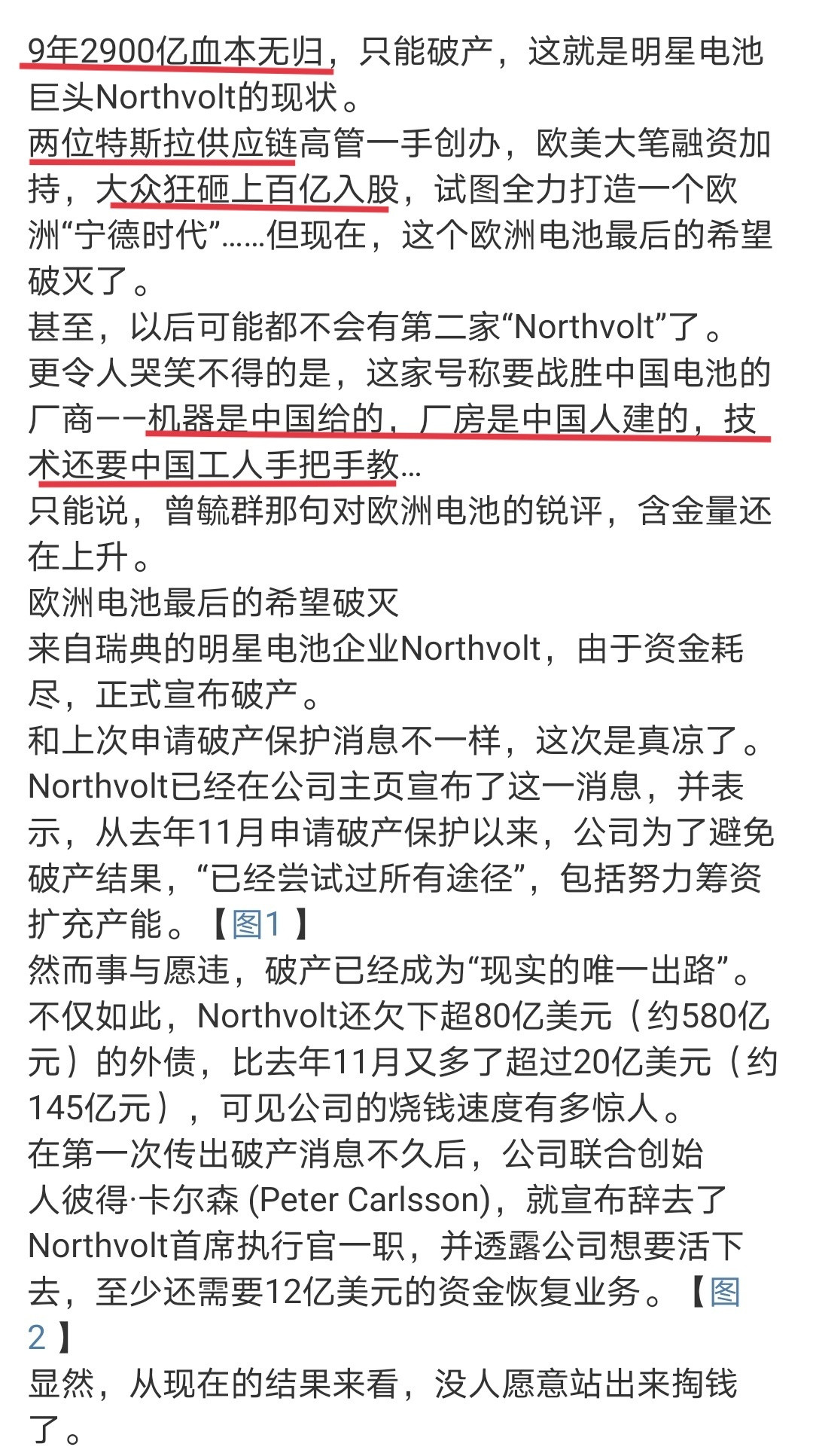 欧洲的电池公司Northvolt终于在烧完2900亿人民币之后破产了它的故