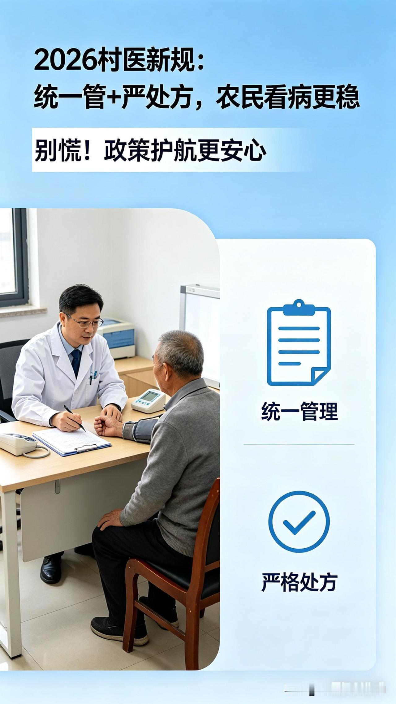 别慌！2026村医新规：统一管+严处方，农民看病更稳2026年4月，国家卫
