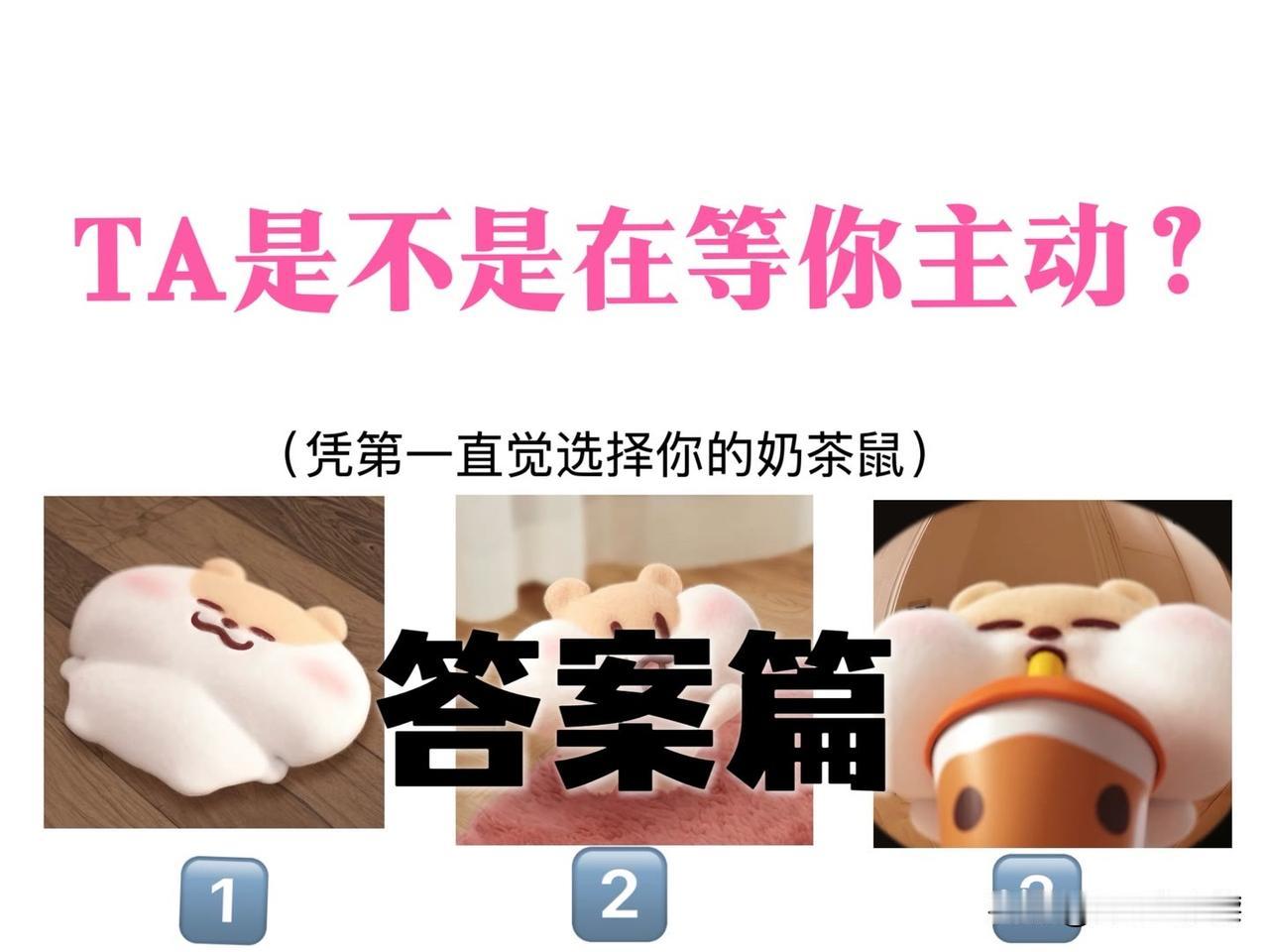 ?(凭第一直觉选择你的奶茶鼠)
