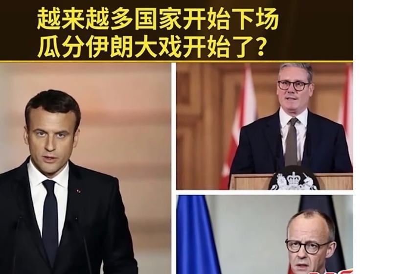 伊朗还击第四天。现在，西方一些国家坐不住了。我们现在开始蠢蠢欲动了。他们到底想