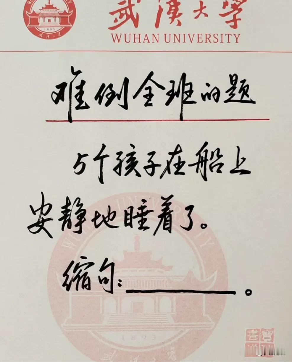 缩句大挑战，考验你的文采。请问，「5个孩子在船上安静地睡着了。」这句话你能缩到