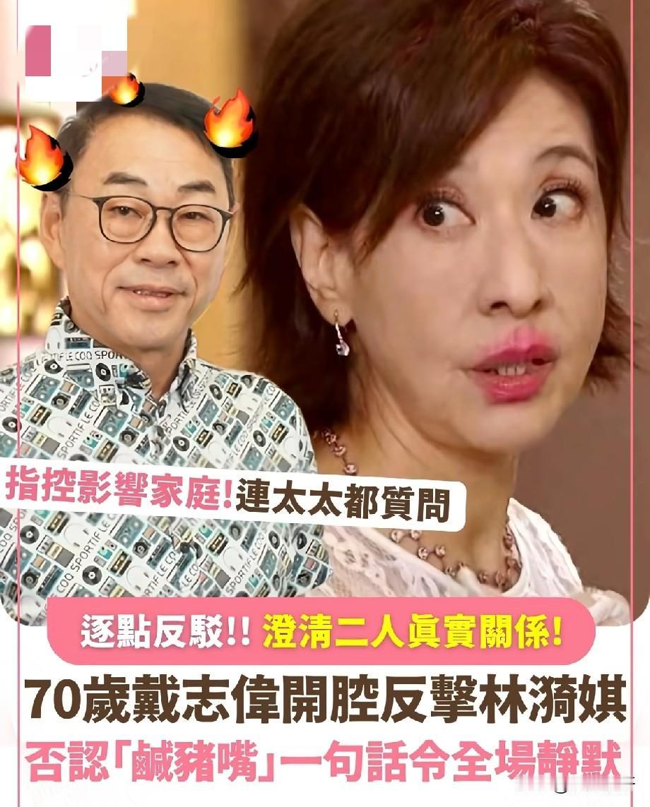 70岁戴志伟直面风波，逐条反击林漪娸“咸猪嘴”指控，一句话全场沉默近日TV