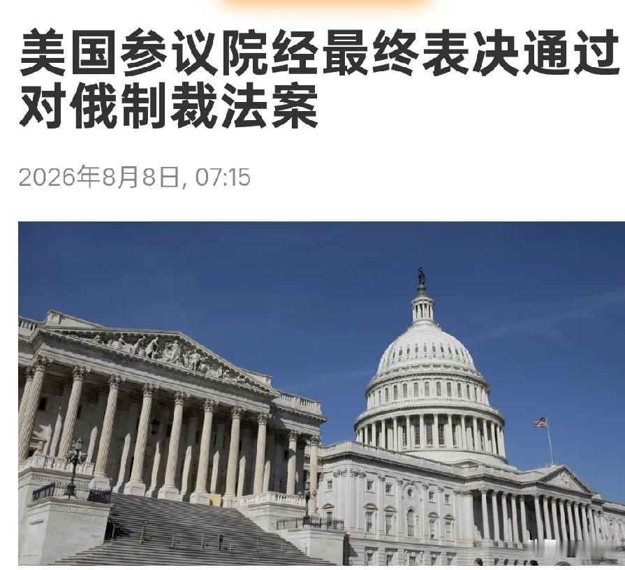 俄罗斯麻烦大了！美国对俄罗斯最严重制裁法案通过！美国政府终于准备对俄罗斯发动