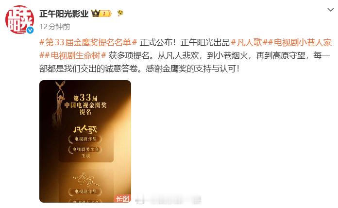 正午阳光回应金鹰奖提名名单正午阳光回应金鹰奖提名名单：“正午阳光出品《凡人歌》