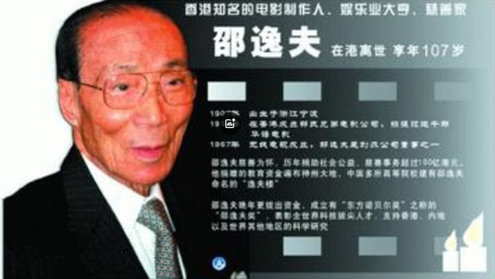 邵逸夫真是个谜！他每年往国内捐1亿港币，2014年去世后，200多亿家产愣是没人
