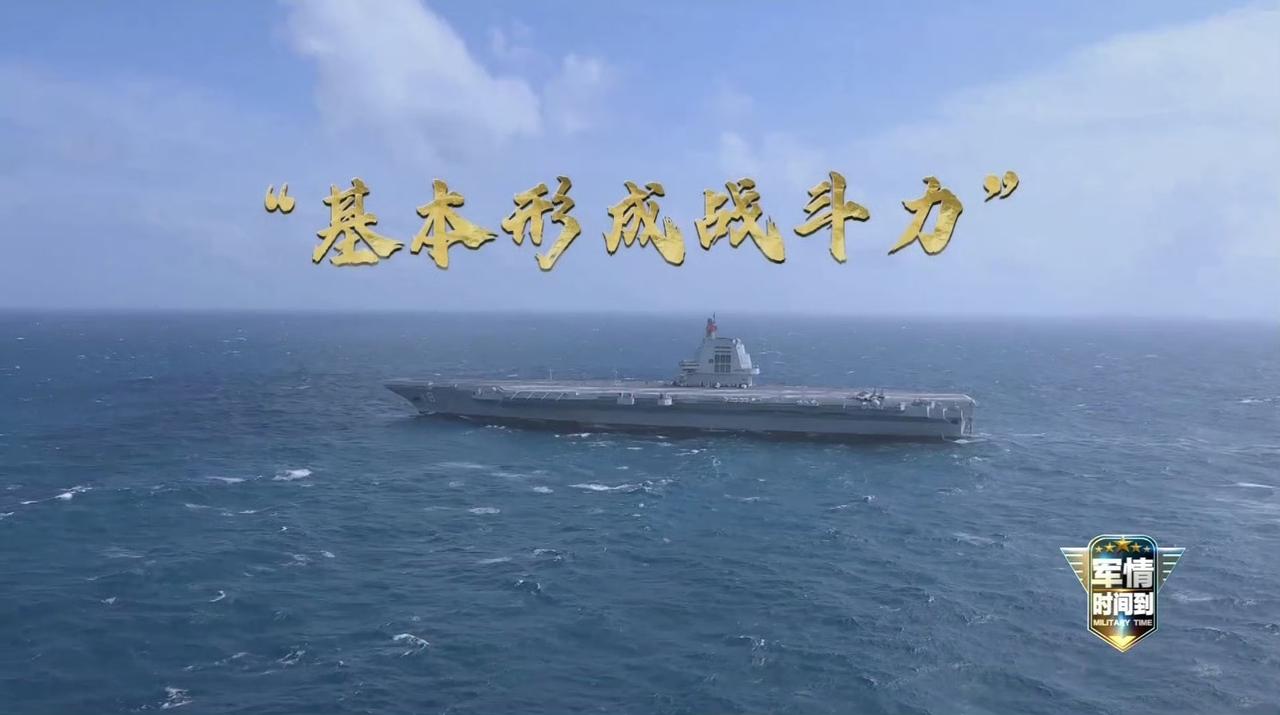 官方消息，2026年福建舰将从“基本形成战斗力”向“完全形成战斗力”全面过渡，这