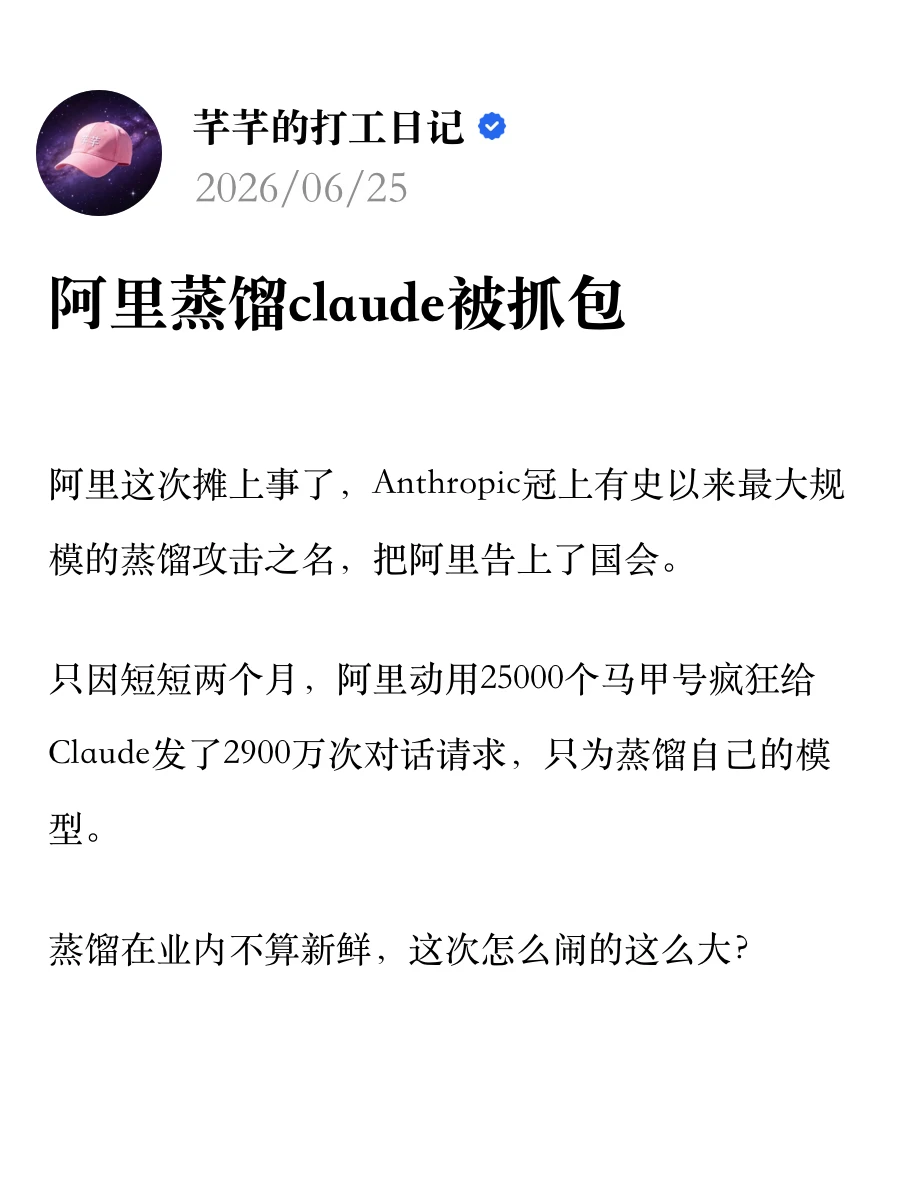 阿里蒸馏claude被抓包