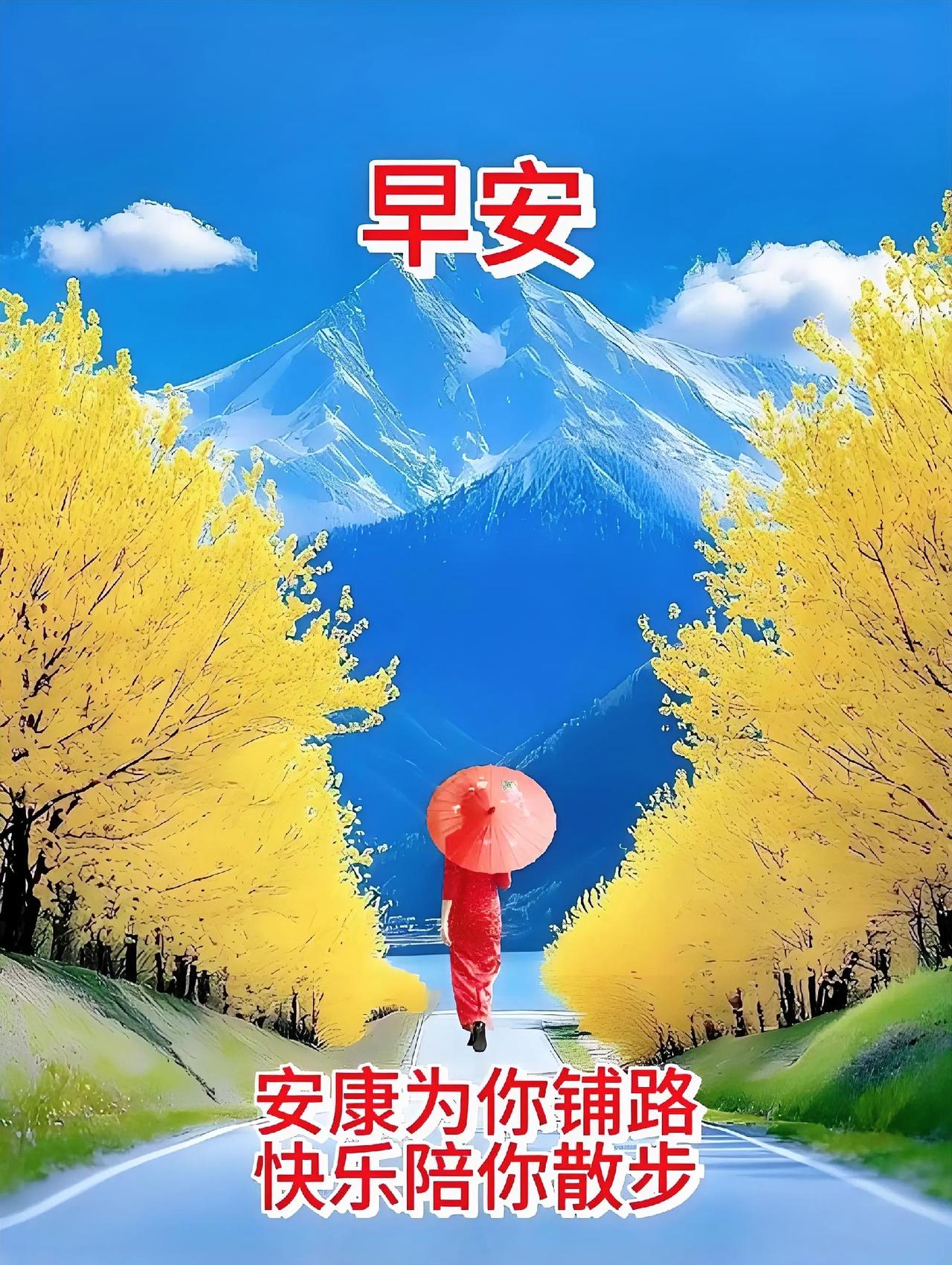早安！在金黄大道上漫步，安康为你铺路，快乐陪你散步，开启元气满满的一天。分享今