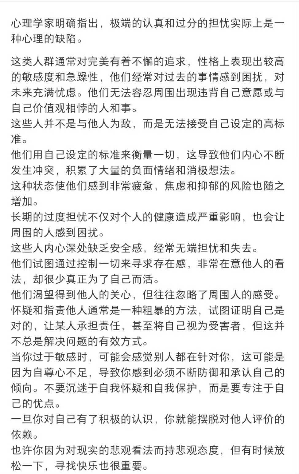 心理学家明确指出，极端的认真和过分的担忧实际上是一种心理的缺陷。每个人都是独立