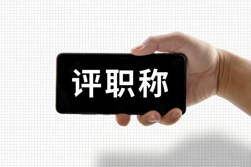 同事评副高职称，因为试讲答辩时出现三个问题，所以没有通过。这名同事和我关系非常