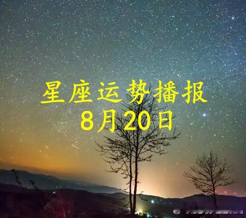 【日运】十二星座2026年8月20日播报文/诡魅塔罗咨询师Luizy#星座##运势##诡魅塔罗#白羊