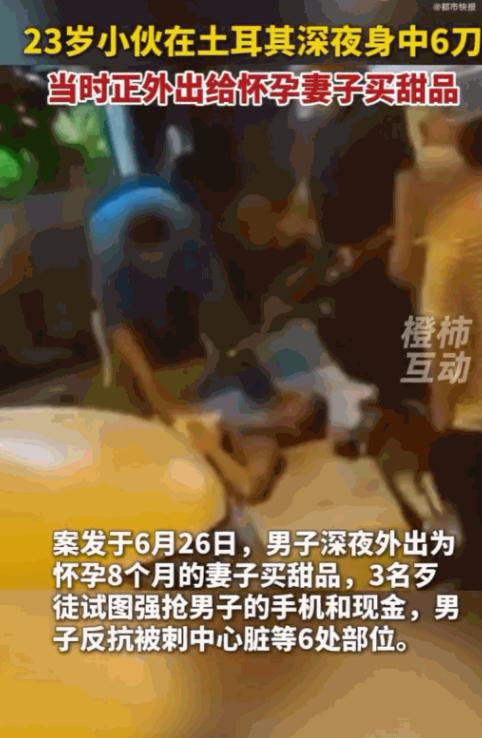 丧尽天良！土耳其伊斯坦布尔的深夜街头，一名23岁的中国小伙为了给怀孕8个月的妻子