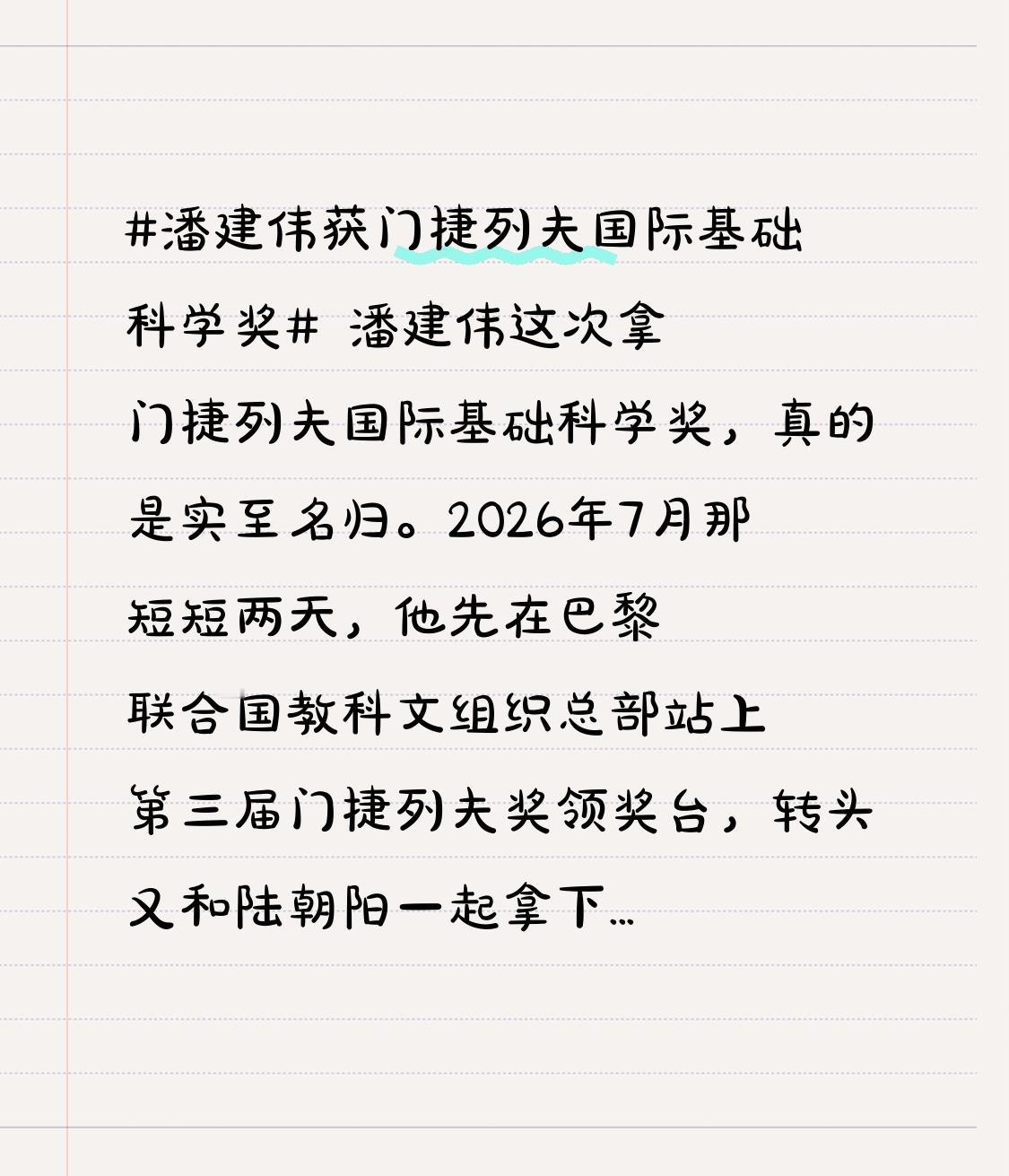 潘建伟这次拿门捷列夫国际基础科学奖，真的是实至名归。2026年7月那短短两天，