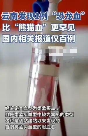 全球仅2例！广西男子查出“恐龙血”，比熊猫血稀有万倍家人们，这事儿太离谱了