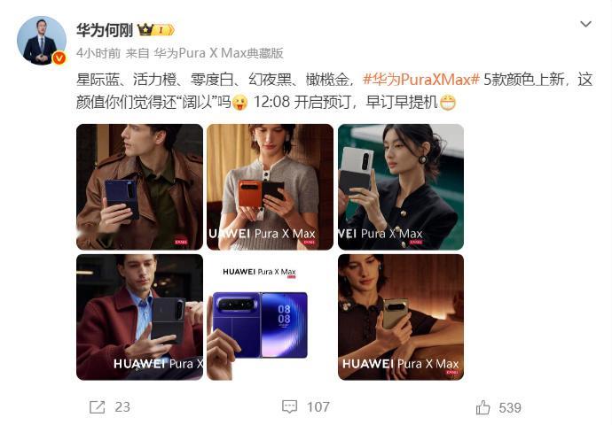 华为何刚曝光全球首款大阔折配色4月13日，华为终端BGCOO何刚通过个人官方微