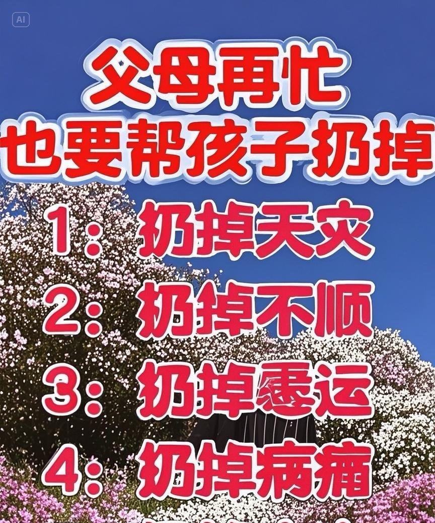 家长再忙也速为娃清障！一弃天灾，二抛不顺，三驱霉运，四祛病痛，五逐小人！即刻行动