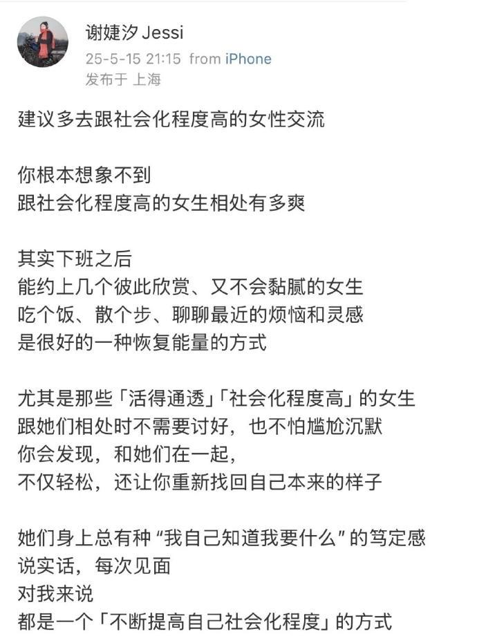 建议大家多去跟社会化程度高的女性交流​​​