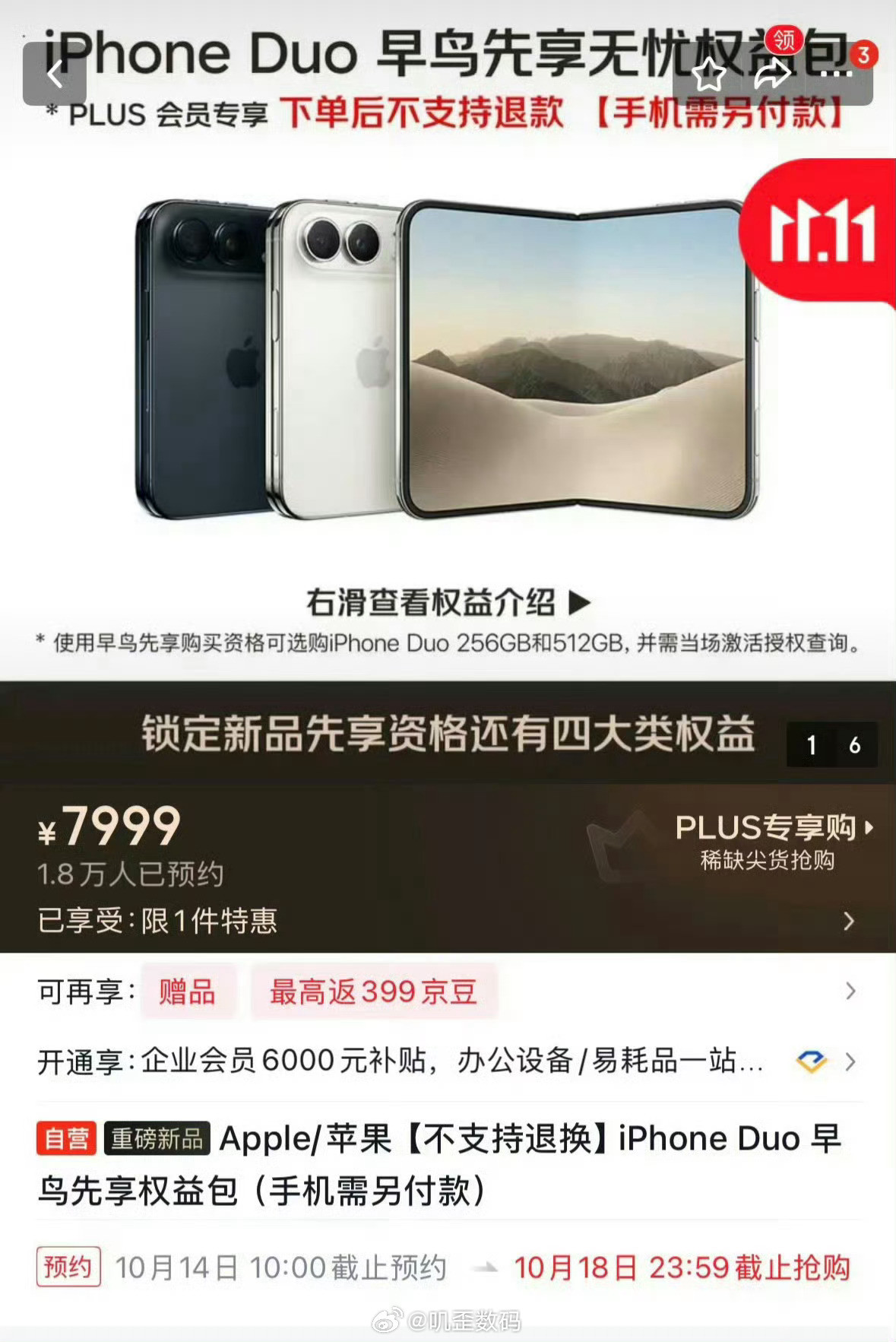 听说这一次的iPhoneduo，备货有点少，抢到就能赚到，没想到京东直接自己下场