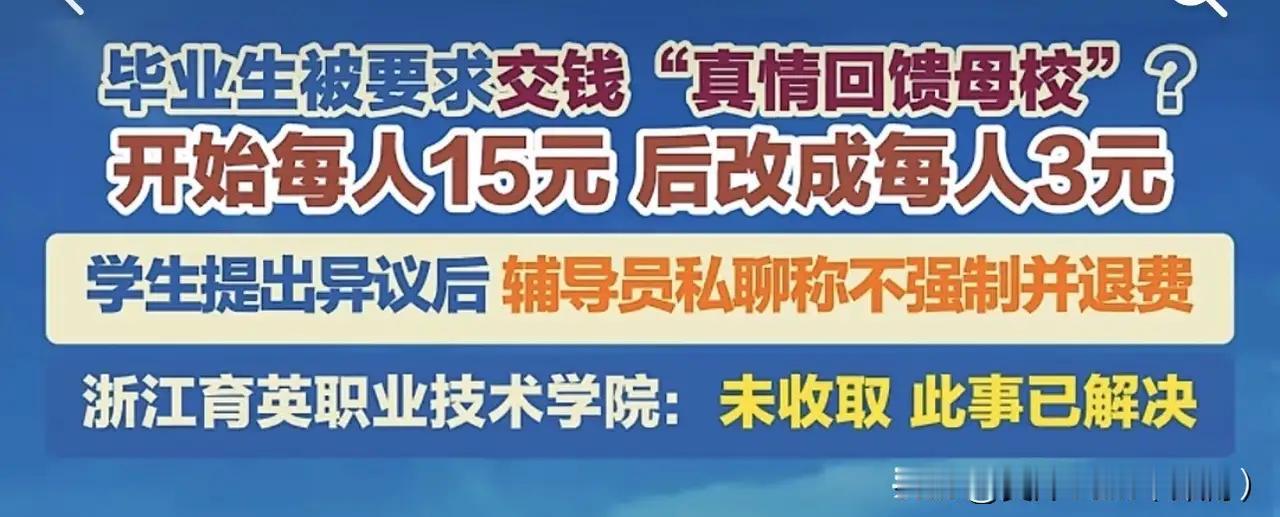 浙江育英职业技术学院要求毕业生每人捐3元被举报，迅速冲上热搜！从微信群留言可