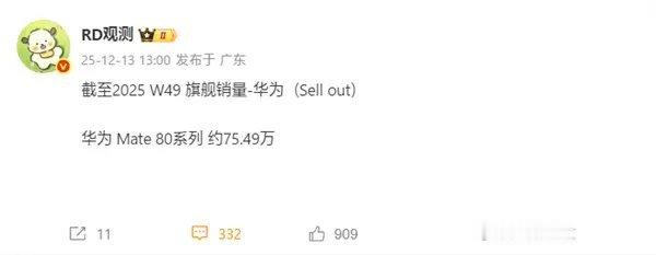 【华为Mate80系列10天销量约75.49万台，华为重夺市场份额第一名】上个