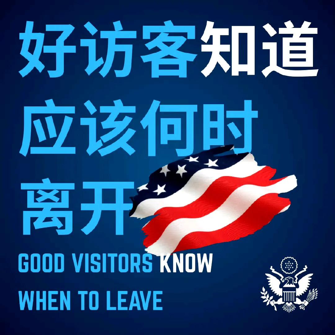 美国大使馆的人已经深谙中国文化了，今天居然写了一条非常高深的博文：好访客知道应该