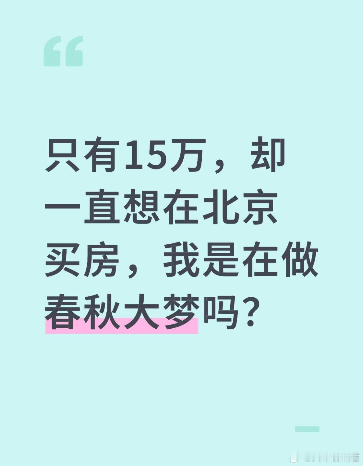 只有15万，却一直想在北京买房