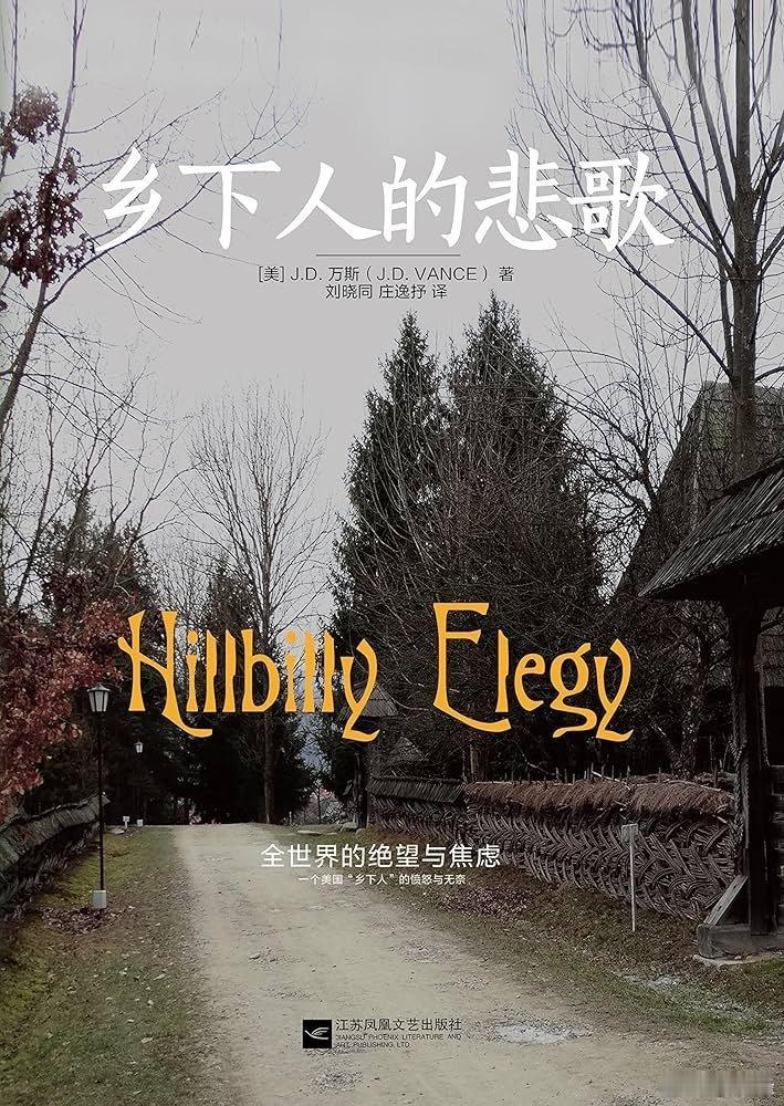 转:从J.D.万斯《乡下人的悲歌》看美国社会真实的“斩杀线”很多人认为“美国斩