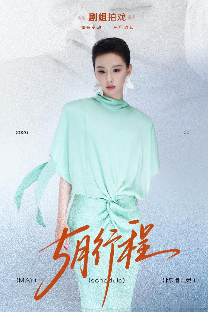 一大波女艺人的5月行程图更新啦！一切顺利呀白鹿、刘诗诗、陈都灵、杨超越、张婧仪