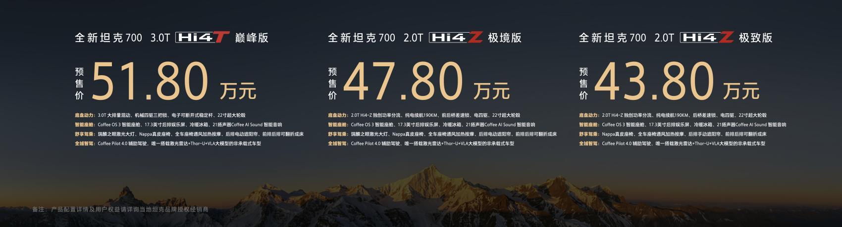 全新坦克700正式开启预售，新车推出3.0THi4-T、2.0THi4-Z两
