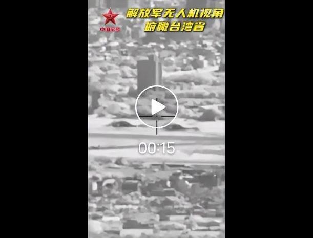 刷屏！解放军无人机15秒俯瞰台湾省，镜头里的画面太燃了，网友：这是回家的视角！