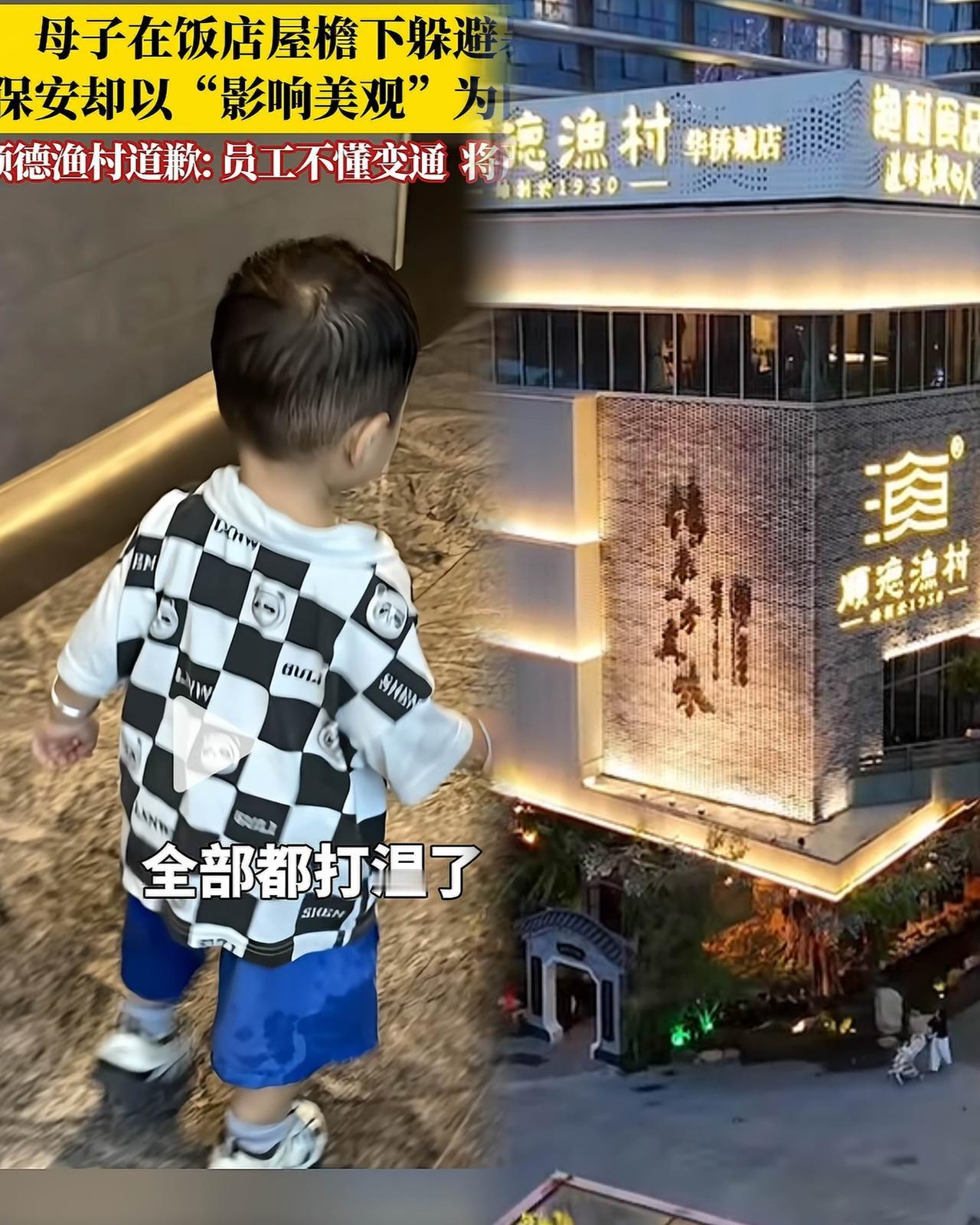 顺德渔村大酒楼的保安驱赶避雨母子这件事，你真以为错全在保安身上？根本不是。保安一